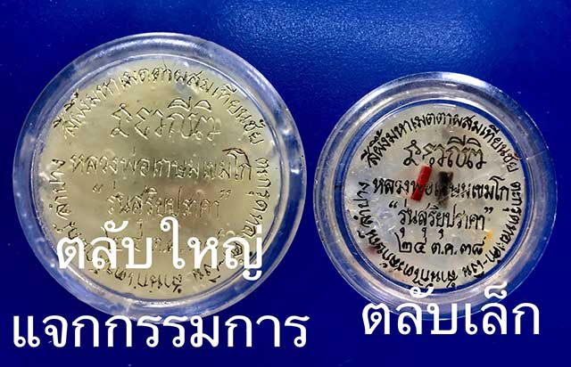 หลวงพ่อเกษม เขมโก สีผึ้งมหาเมตาผสมเทียนชัย ตลับใหญ่ พิเศษ แจกกรรมการ ปี 38 GP501 - 4