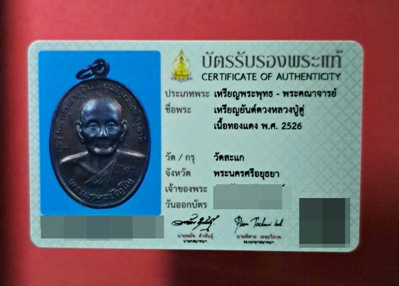 เหรียญยันต์ดวง หลวงปู่ดู่ วัดสะแก พิมพ์นิยมยันต์ทะลุ 2526 เลี่ยมทอง+บัตรรับประกัน ทันท่านเสก T015 - 5
