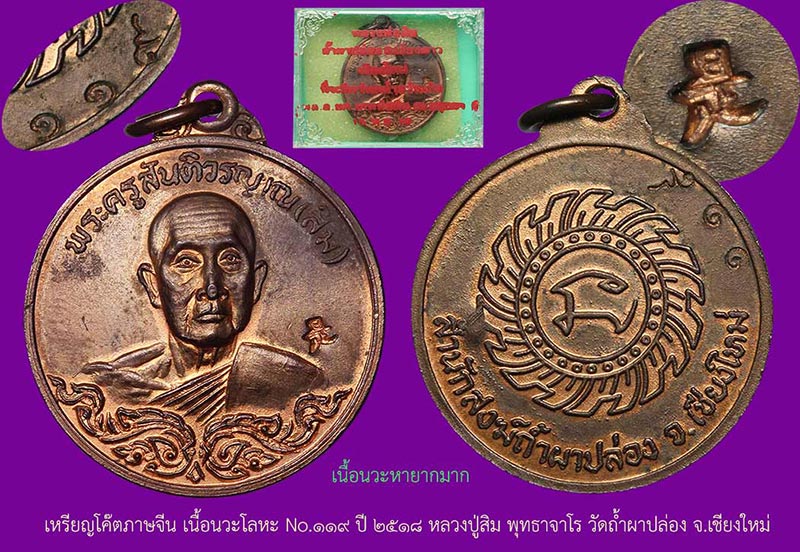 หลวงปู่สิม วัดถ้ำผาปล่อง เหรียญรุ่น 25 ปี (กงจักร ) เนื้อนวะ No.119 หายากมาก ๆ - 4