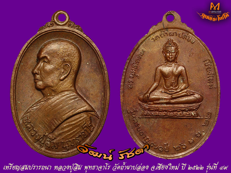 เหรียญสมปรารถนา กรรมการ ลป.สิม พุทธาจาโร สร้างน้อย หายาก # 11 # - 3