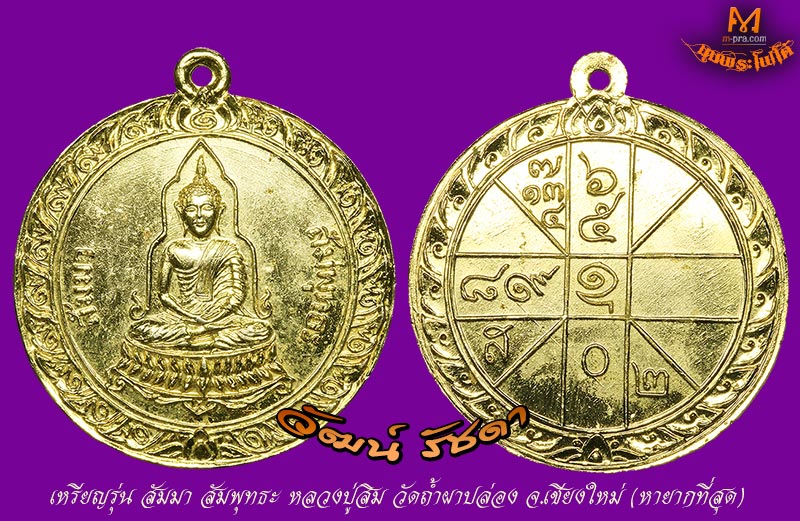 เหรียญสัมมาสัมพุทธะ หลวงปู่สิม พุทธาจาโร วัดถ้ำผาปล่อง จ.เชียงใหม่ (รุ่นนี้หายากที่สุด) # 3 - 3