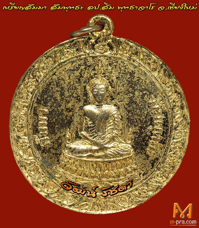 เหรียญสัมมาสัมพุทธะ หลวงปู่สิม พุทธาจาโร วัดถ้ำผาปล่อง จ.เชียงใหม่ (รุ่นนี้หายากที่สุด) # 4 - 1