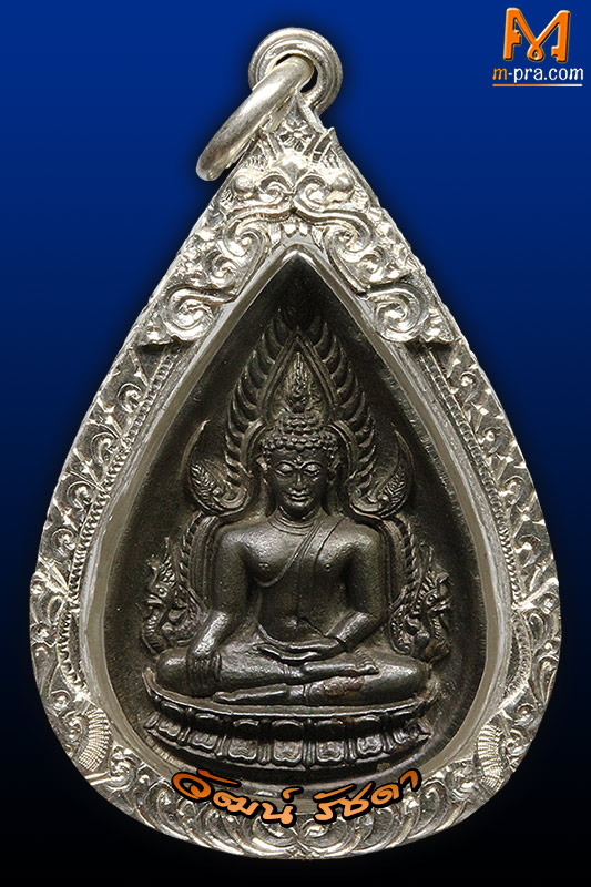 พระพุทธชินราชบ้านบัว ลป.ปู่สิม วัดถ้ำผาปล่อง เชียงใหม่ # 1 เลี่ยมเงิน - 1