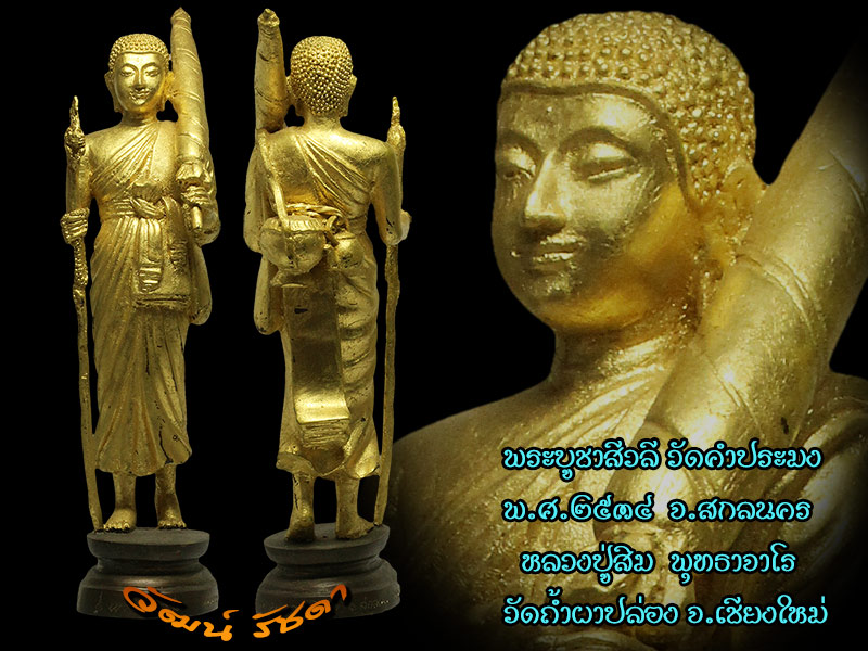 พระบูชาสีวลี ลป.สิม พุทธาจารโร วัดถ้ำผาปล่อง จ.เชียงใหม่ ปี 2534 หายากมาก - 1