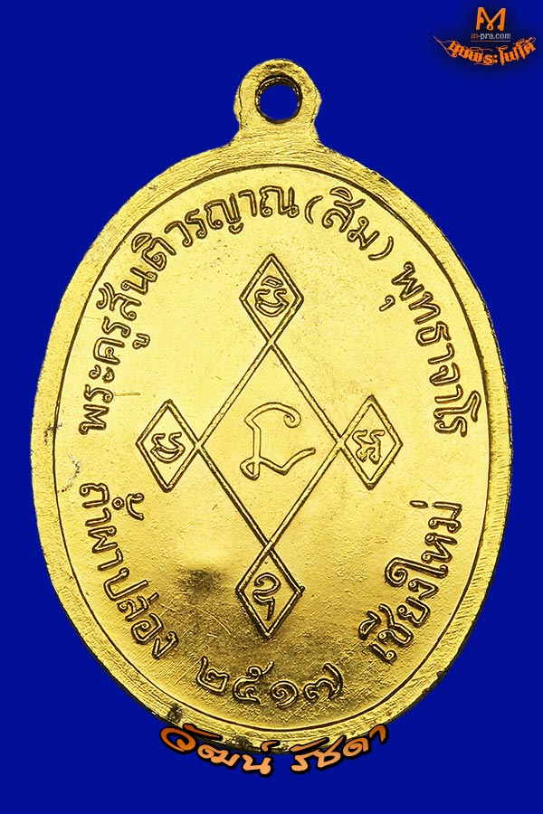 เหรียญเมตตา กะไหล่ทอง กรรมการ ปี 17 ลป.สิม พุทธาจาโร วัดถ้ำผาปล่อง จ.เชียงใหม่ สวยแชมป์ - 2