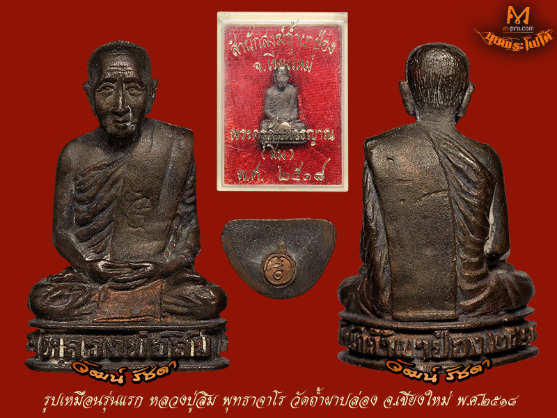 รูปหล่อรุ่นแรก ลป.สิม พุทธาจาโร วัดถ้ำผาหล่อง จ.เชียงใหม่ ปี 2518 สวยมาก ๆ /2 - 5