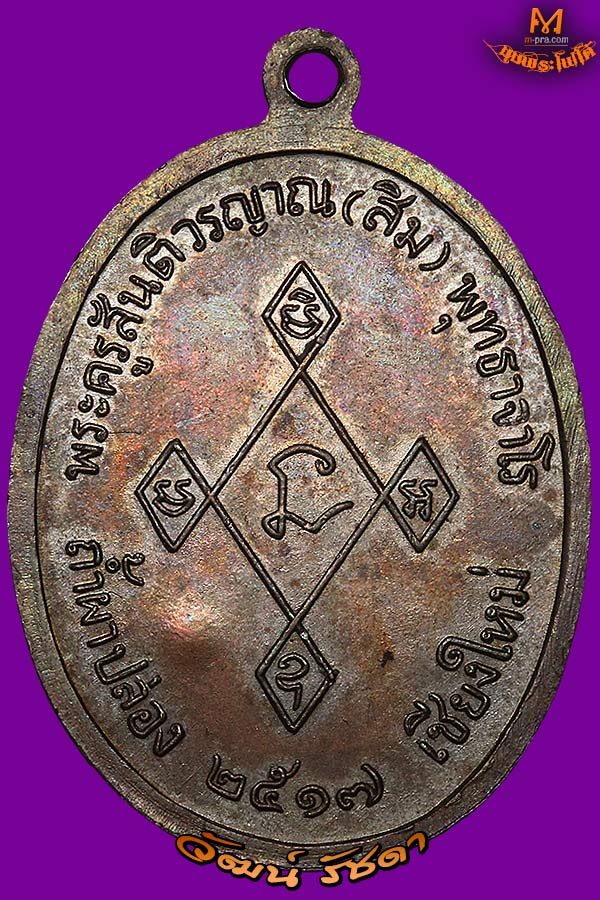 เหรียญเมตตา ปี 17 ลป.สิมพุทธาจาโร วัดถ้ำผาปล่อง จ.เชียงใหม่ สวยแชมป์ - 2