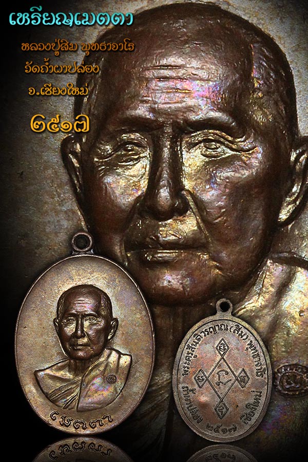 เหรียญเมตตา ปี 17 ลป.สิมพุทธาจาโร วัดถ้ำผาปล่อง จ.เชียงใหม่ สวยแชมป์ - 3