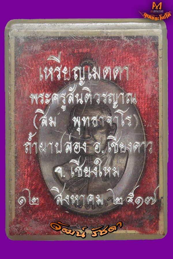 เหรียญเมตตา ปี 17 ลป.สิมพุทธาจาโร วัดถ้ำผาปล่อง จ.เชียงใหม่ สวยแชมป์ + กล่องเดิม - 3