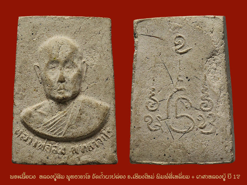 ► พระเนื้อผง หลวงปู่สิม พิมพ์สี่เหลี่ยม + เกศาหลวงปู่ ปี 17 ◄ หายาก รุ่นนี้ - 3