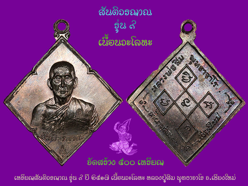 #เหรียญสี่เหลี่ยมข้าวหลามตัด #เนื้อนวะ หลวงปู่สิม พุทธาจาโร จ.เชียงใหม่ 2517 หายากสวยมากๆ - 3