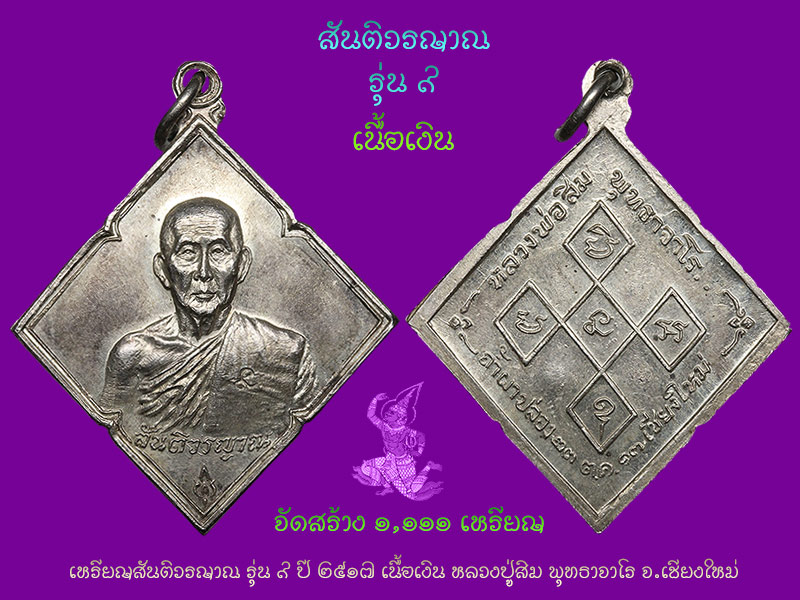 #เหรียญสี่เหลี่ยมข้าวหลามตัด #เนื้อเงิน หลวงปู่สิม พุทธาจาโร จ.เชียงใหม่ 2517 สวยมากๆ (2) - 3