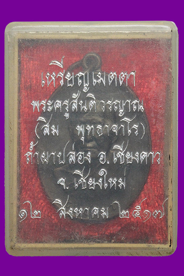 เหรียญเมตตา ปี 17 ลป.สิมพุทธาจาโร วัดถ้ำผาปล่อง จ.เชียงใหม่ สวยแชมป์ + กล่องเดิม (25-3-62) - 3