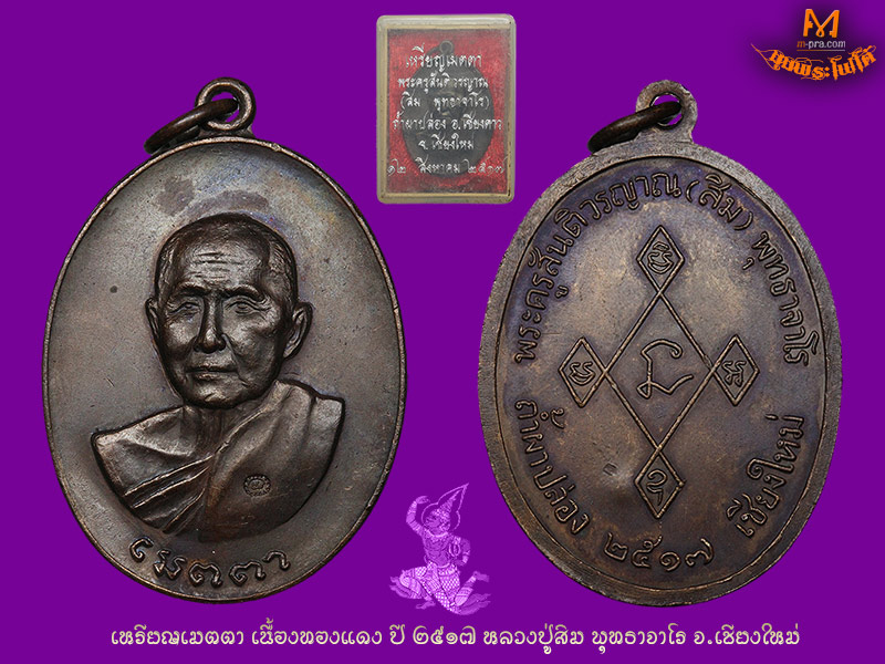 เหรียญเมตตา ปี 17 ลป.สิมพุทธาจาโร วัดถ้ำผาปล่อง จ.เชียงใหม่ สวยแชมป์ + กล่องเดิม (25-3-62) - 4