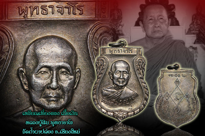 ► หลวงปู่สิม วัดถ้ำผาปล่อง เหรียญรุ่น 6 12.00 น (เที่ยงตรง) ปี 2517 เนื้อเงิน สวยแชมป์ หายาก (2) ◄   - 3