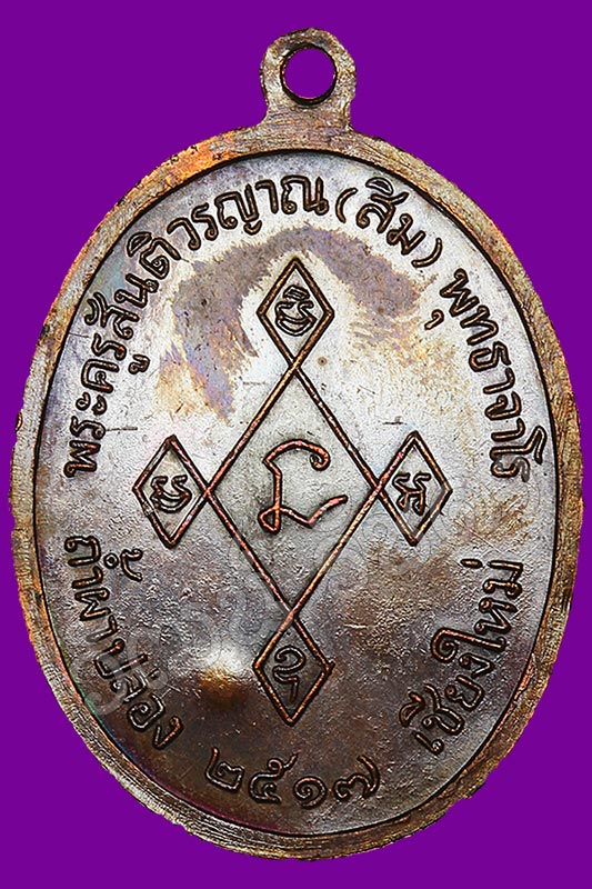 เหรียญเมตตา ปี 17 ลป.สิมพุทธาจาโร วัดถ้ำผาปล่อง จ.เชียงใหม่ สวยแชมป์ / 28-2-63 - 2