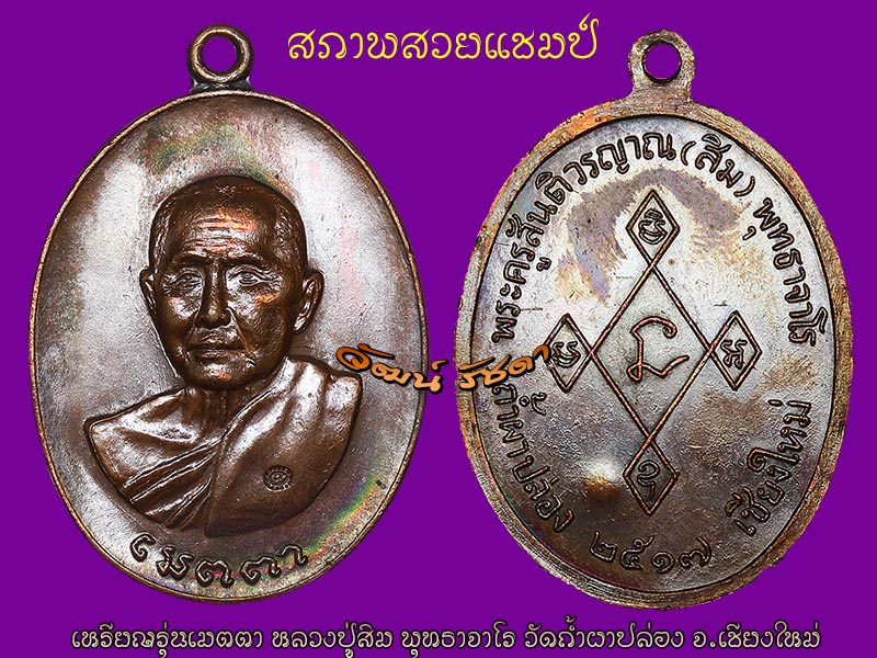 เหรียญเมตตา ปี 17 ลป.สิมพุทธาจาโร วัดถ้ำผาปล่อง จ.เชียงใหม่ สวยแชมป์ / 28-2-63 - 3