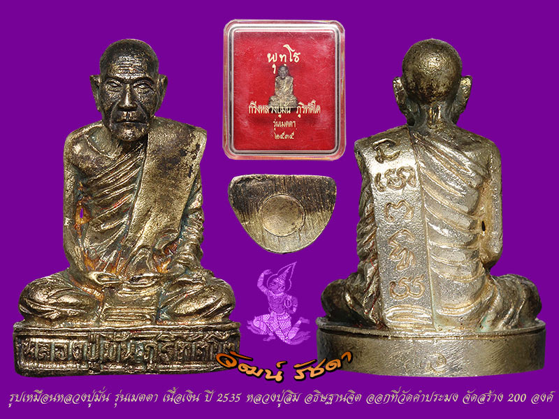 ► พระกริ่งรูปเหมือน หลวงปู่สิม พุทธาจาโร รุ่นเมตา เนื้อเงิน ปี 2534 (วัฒน์ รัชดา)◄* องค์ ที่ 5* - 5