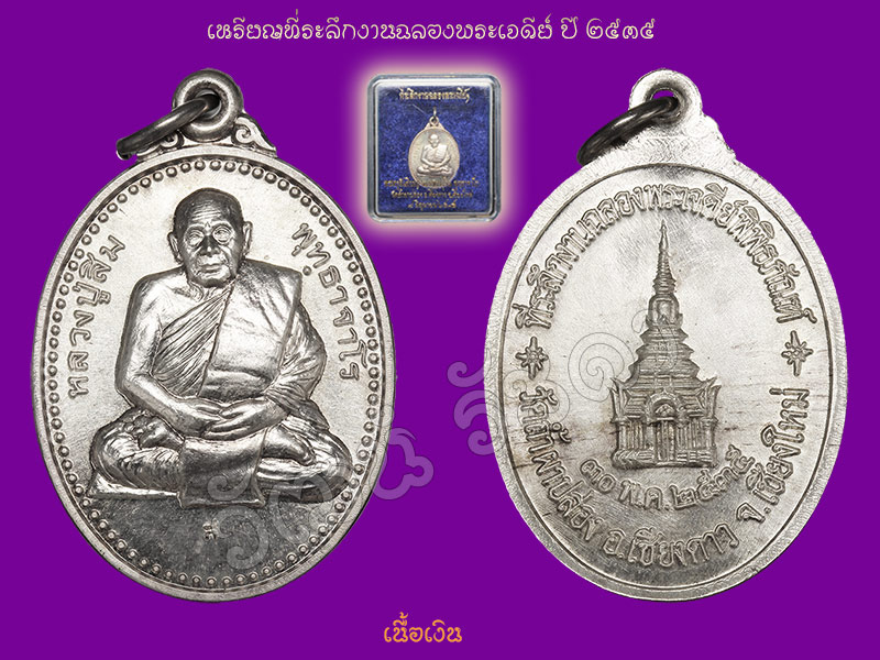 ► หลวงปู่สิม วัดถ้ำผาปล่อง เหรียญรุ่น 76 (รุ่นฉลองเจดีย์ <เนื้อเงิน นวะ กหลั่ยทอง ทองแดง >ปี 35 )◄ - 2