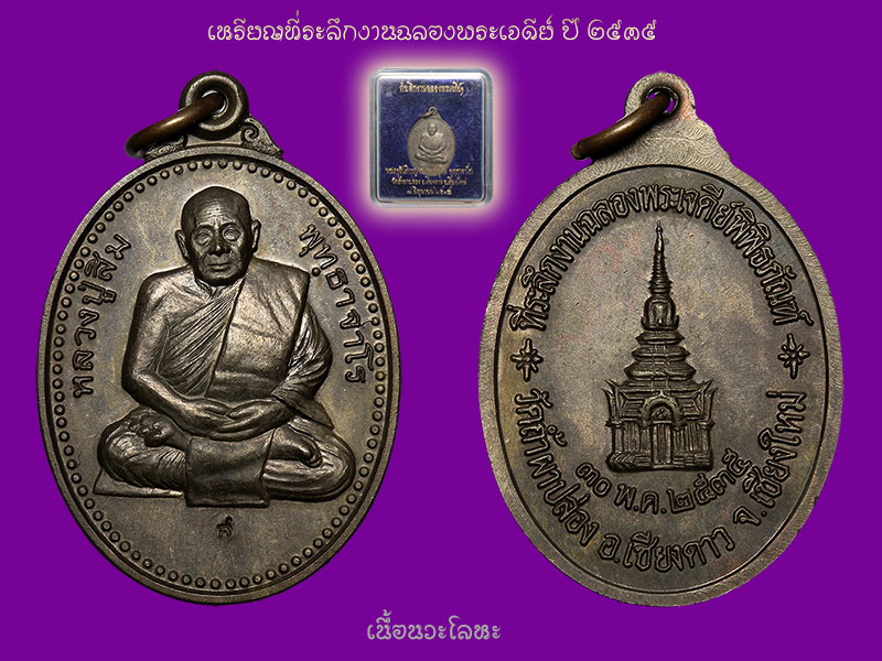 ► หลวงปู่สิม วัดถ้ำผาปล่อง เหรียญรุ่น 76 (รุ่นฉลองเจดีย์ <เนื้อเงิน นวะ กหลั่ยทอง ทองแดง >ปี 35 )◄ - 3