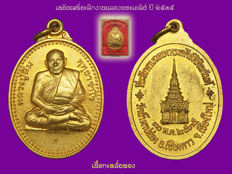 ► หลวงปู่สิม วัดถ้ำผาปล่อง เหรียญรุ่น 76 (รุ่นฉลองเจดีย์ <เนื้อเงิน นวะ กหลั่ยทอง ทองแดง >ปี 35 )◄ - 4