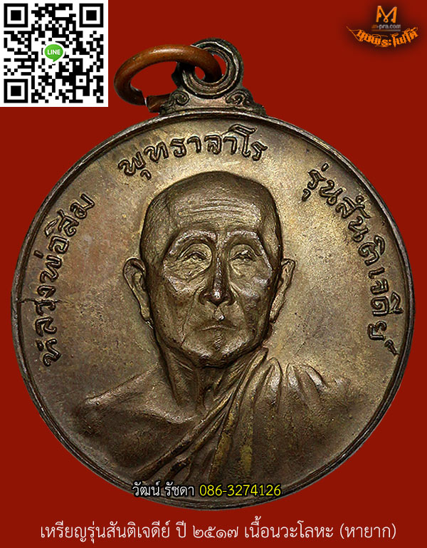เหรียญสันติเจดีย์ เนื้อนวะ หายากมาก ปี 2517 ลป.สิม พุทธาจาโร จ.เชียงใหม่ - 1