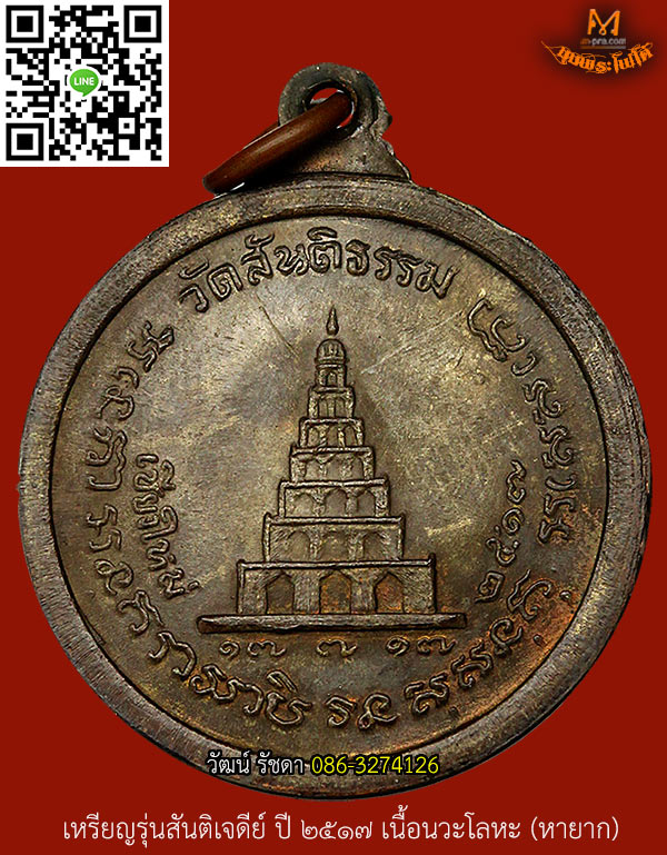 เหรียญสันติเจดีย์ เนื้อนวะ หายากมาก ปี 2517 ลป.สิม พุทธาจาโร จ.เชียงใหม่  - 2