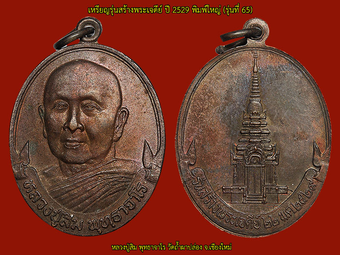 ► ► ► หลวงปู่สิม วัดถ้ำผาปล่อง เหรียญรุ่น 65 ( สร้างพระเจดีย์ <ใหญ่> ปี 29 )◄ ◄ ◄/2 - 3