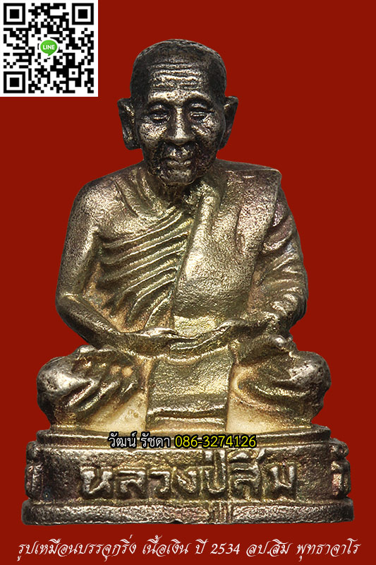 รูปเหมือน เนื้อเงิน ปี 2534 ลป.สิม พุทธาจาโร วัดถ้ำผาปล่อง จ.เชียงใหม่ - 1