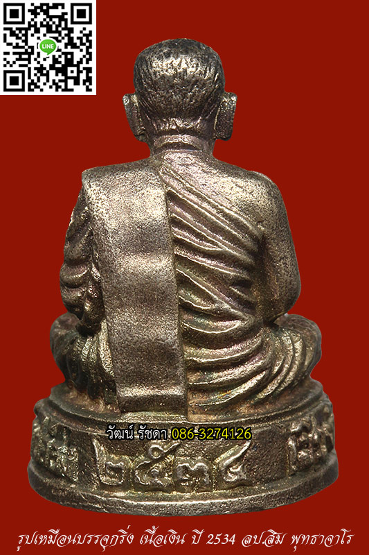 รูปเหมือน เนื้อเงิน ปี 2534 ลป.สิม พุทธาจาโร วัดถ้ำผาปล่อง จ.เชียงใหม่ - 2
