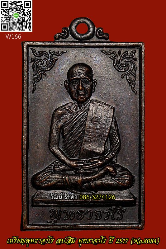 เหรียญพุทธาจาโร ปี 2517 ลป.สิม พุทธาจาโร จ.เชียงใหม่ NO.8084 สวยมาก - 1