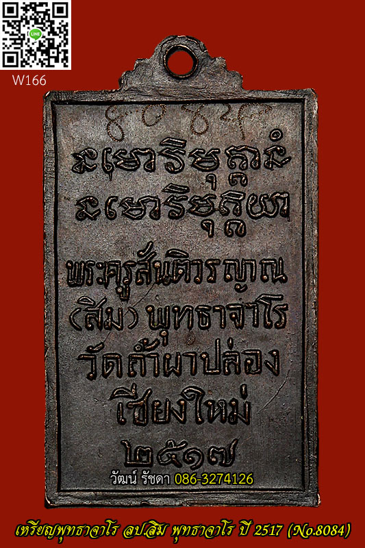 เหรียญพุทธาจาโร ปี 2517 ลป.สิม พุทธาจาโร จ.เชียงใหม่ NO.8084 สวยมาก - 2