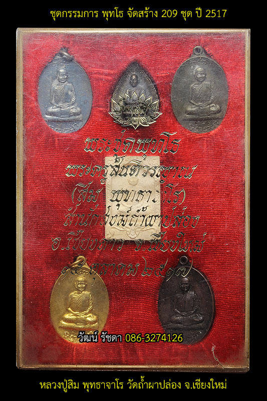 ชุดพุทโธ กรรมการ ลป.สิม พุทธาจาโร 2517 สร้าง209ชุด No.123 - 1