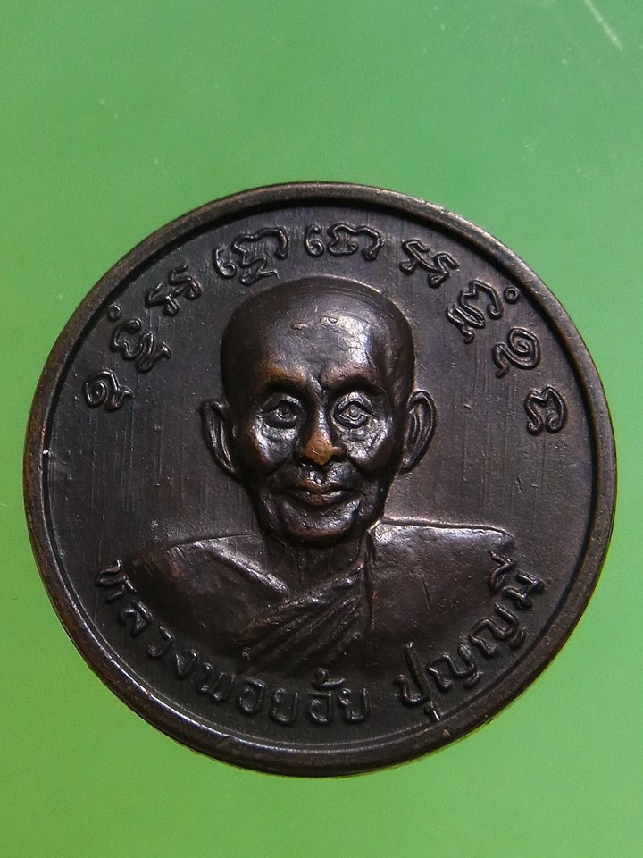 เหรียญหลวงพ่อย้อย วัดอัมพวัณ. สระบุรี - 1