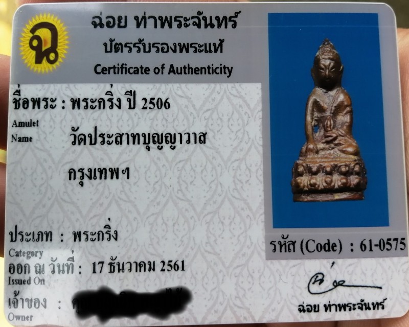 กริ่งสิทธิโชค วัดปราสาทบุญญาวาส ปี2506 โค๊ตสามง่าม (กริ่งไม่ดัง) - 5