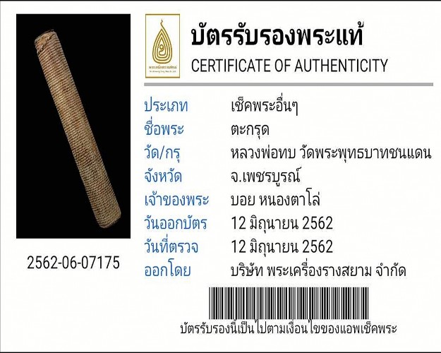 ตะกรุดชาตรี หลวงพ่อทบ วัดพุทธบาทเขาชนแดน จ.เพชรบูรณ์ - 4