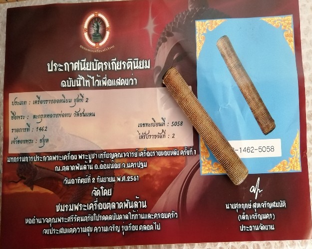 ตะกรุดชาตรี หลวงพ่อทบ วัดพุทธบาทเขาชนแดน จ.เพชรบูรณ์ - 5