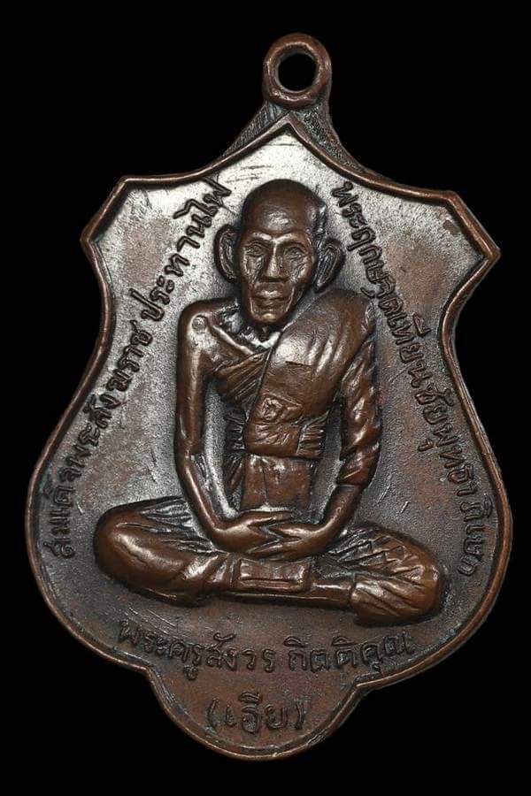 เหรียญหลวงพ่อเอียวัดหนองกระจับ - 1