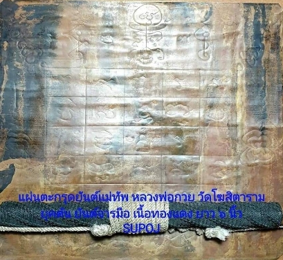 ตะกรุดแม่ทัพ หลวงพ่อกวย วัดโฆสิตาราม ยาว6นิ้ว - 4