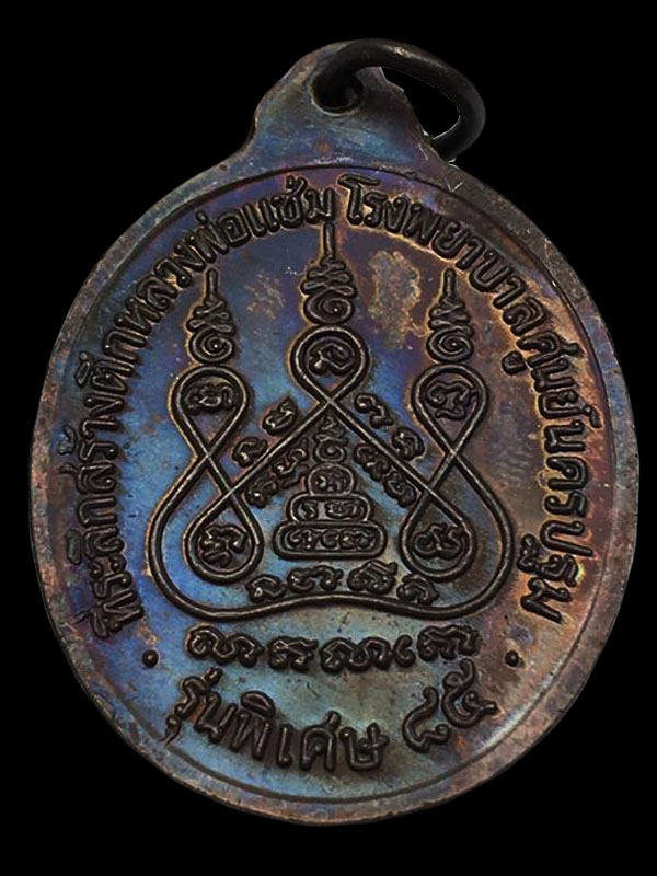 หลวงพ่อแช่ม วัดดอนยายหอม รุ่นสร้างตึก รพ.ศูนย์นครปฐม "หลังคาระเบิด" ปี2535 ผิวรุ้งสวยๆ - 2
