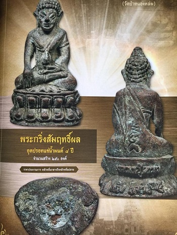 พระกริ่งสัมฤทธิ์ผล ก้นอุดปรอท แช่น้ำมนต์ 8 ปี หลวงปู่หมุน  - 2