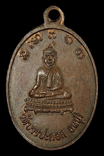 เหรียญรุ่น 2 หลวงพ่อพริ้ง วัดบางปะกอก กรุงเทพมหานคร ปี 2514 เนื้อทองแดง  - 3