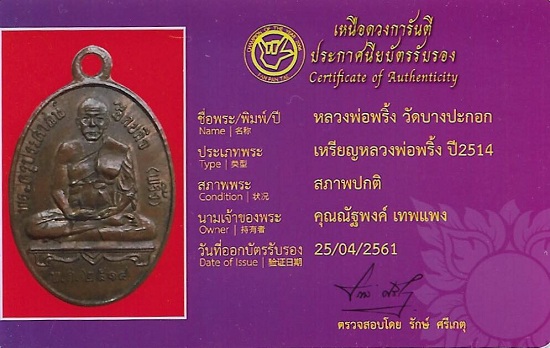 เหรียญรุ่น 2 หลวงพ่อพริ้ง วัดบางปะกอก กรุงเทพมหานคร ปี 2514 เนื้อทองแดง  - 5