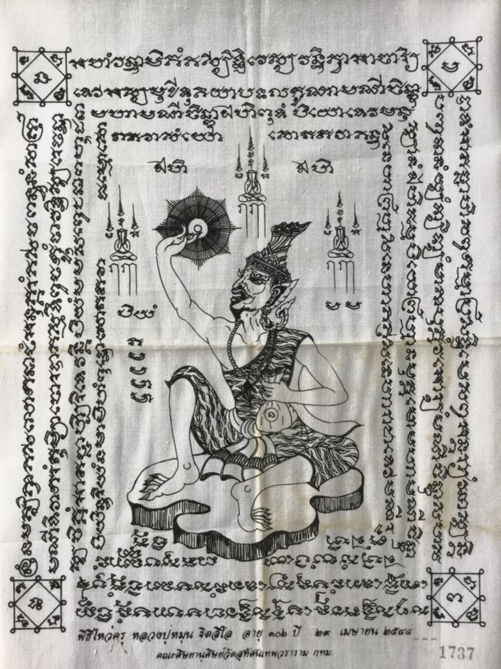 ผ้ายันต์พ่อครูฤาษี จินดามณีเรียกแก้ว "ไหว้ครูบูรพาจารย์44" - 3