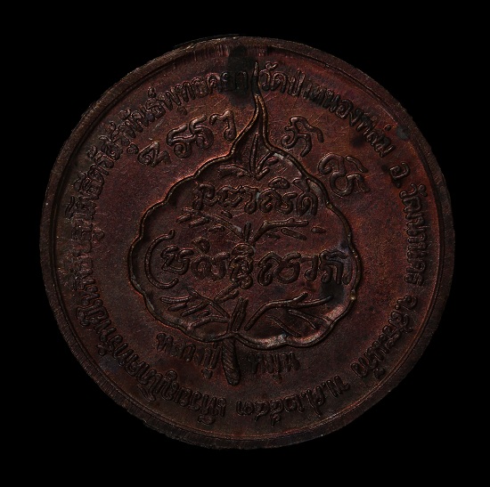 เหรียญโภคทรัพย์นางกวัก หลวงปู่หมุน วัดป่าหนองหล่ม รุ่น เสาร์ ๕ มหาเศรษฐี ปี ๒๕๔๓ - 2