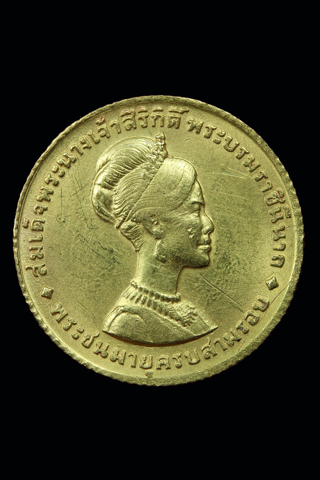 เหรียญที่ระลึกครบ 3 รอบ สมเด็จพระนางเจ้าสิริกิตติ์ พระบรมราชินีนาถ ปี2511 เนื้อทองคำ - 1