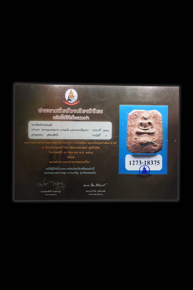 พระหลวงพ่อปาน วัดบางนมโค พิมพ์เม่นเล็ก ฐานมีเส้น - 3