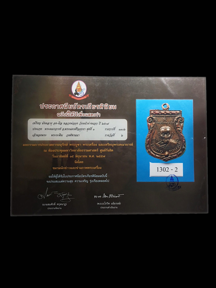 เหรียญปั๊มมังคลายุ หลวงพ่อจง วัดหน้าต่างนอก เนื้อทองแดง ปี 2507 - 3