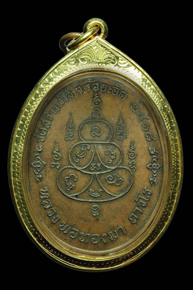 เหรียญหลวงพ่อทองมา ถาวโร วัดสว่างท่าสี จ.ร้อยเอ็ด ปี2518 เนื้อทองแดง - 2