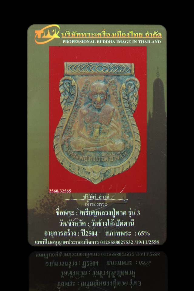 เหรียญรุ่น3 บล็อคสามขีดใน หลวงปู่ทวด วัดช้างให้ เนื้อทองแดง ปี2504 - 5